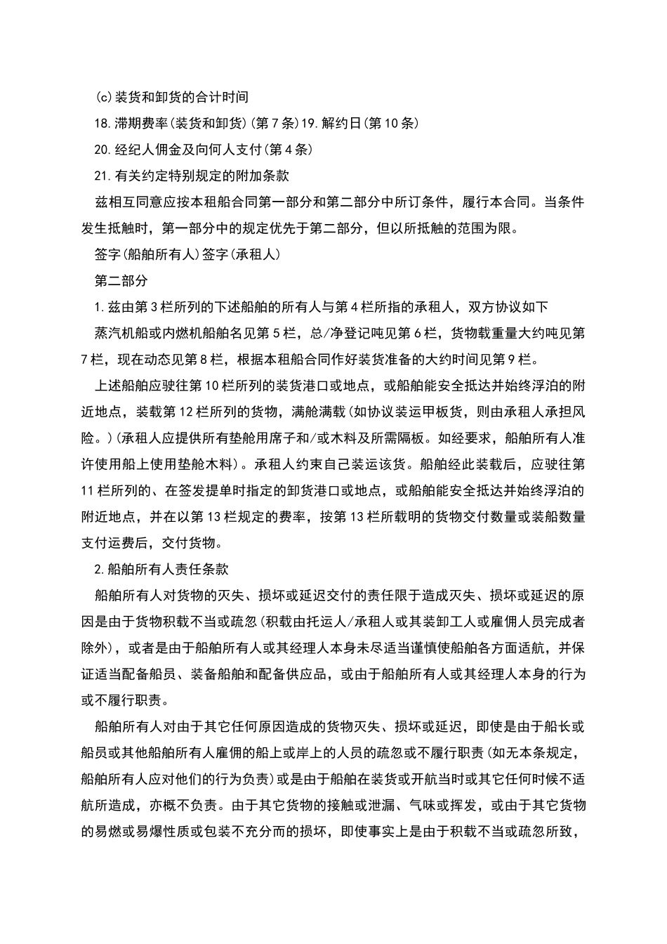 航次租船合同(金康格式)_第2页