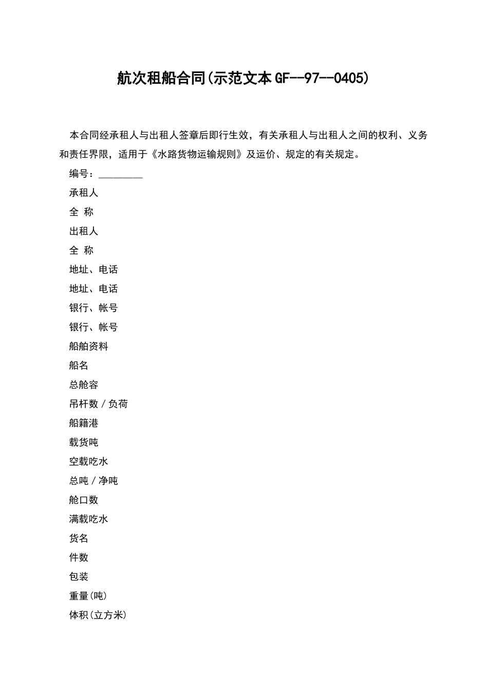 航次租船合同(示范文本GF--97--0405)_第1页