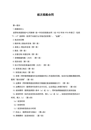 航次租船合同