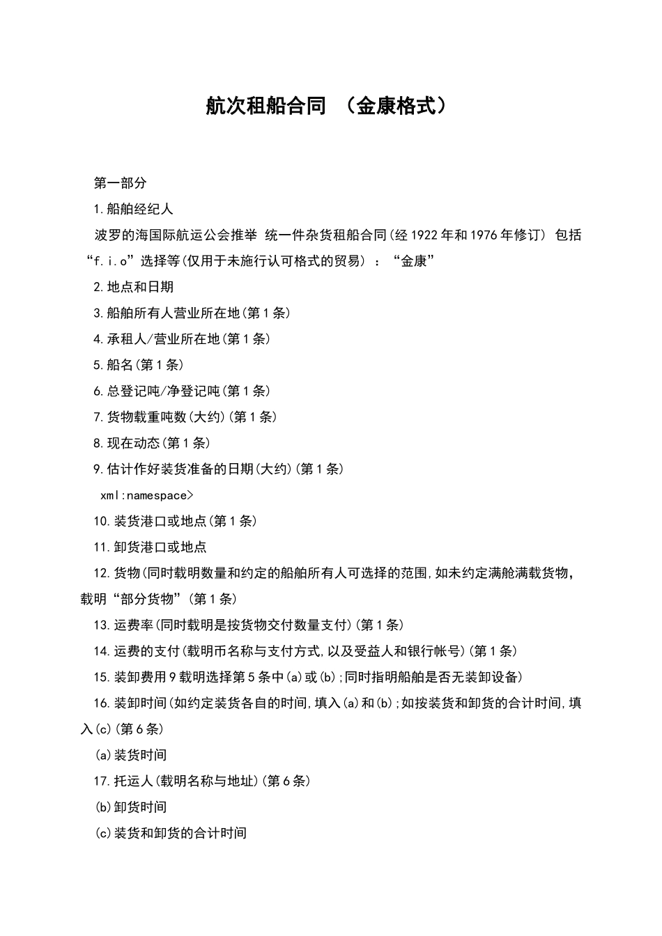 航次租船合同-_第1页