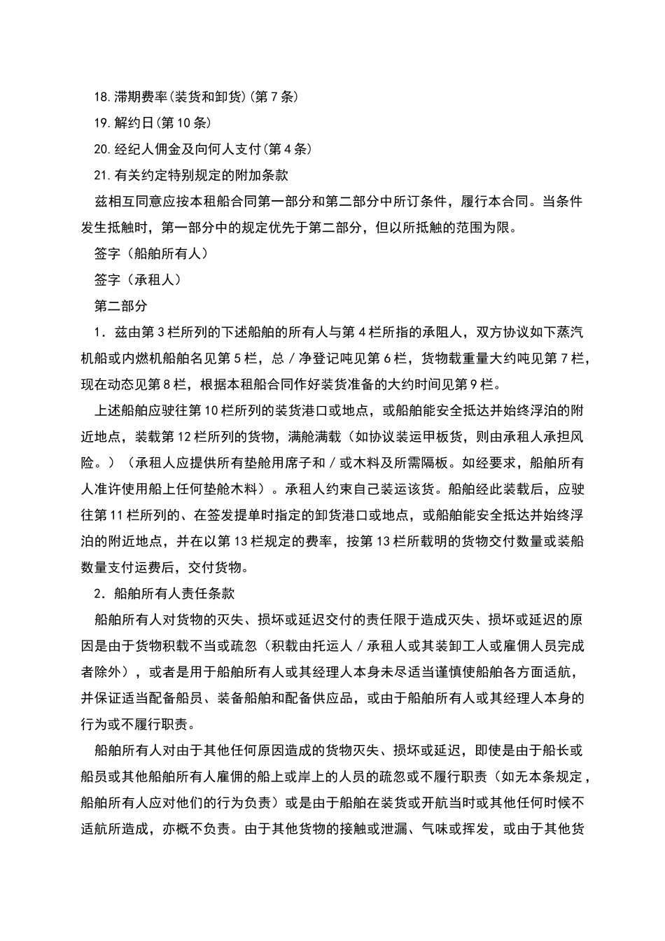 航次租船合同-_第2页