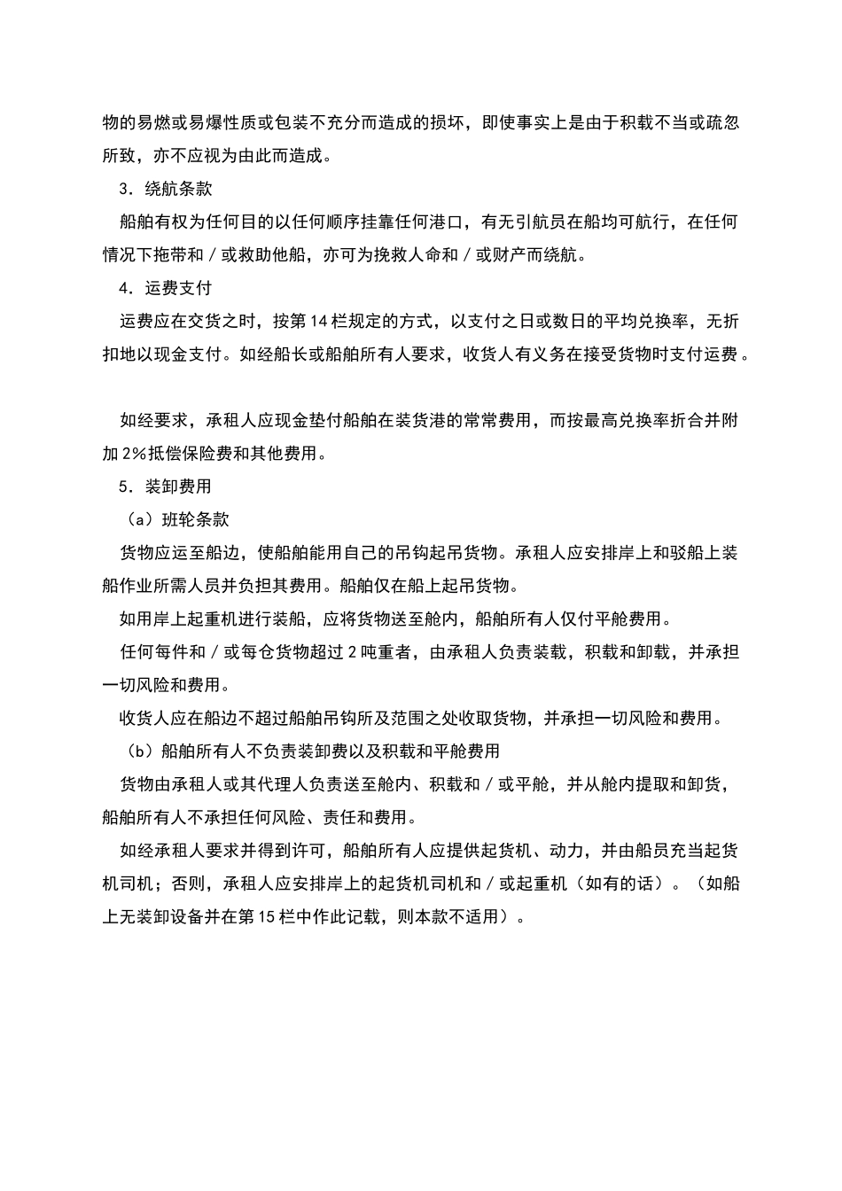 航次租船合同-_第3页