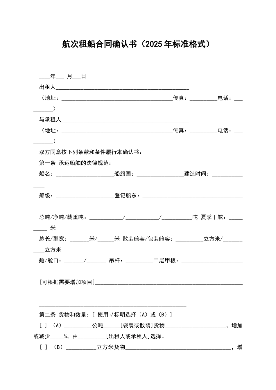 航次租船合同确认书(2025年标准格式)_第1页