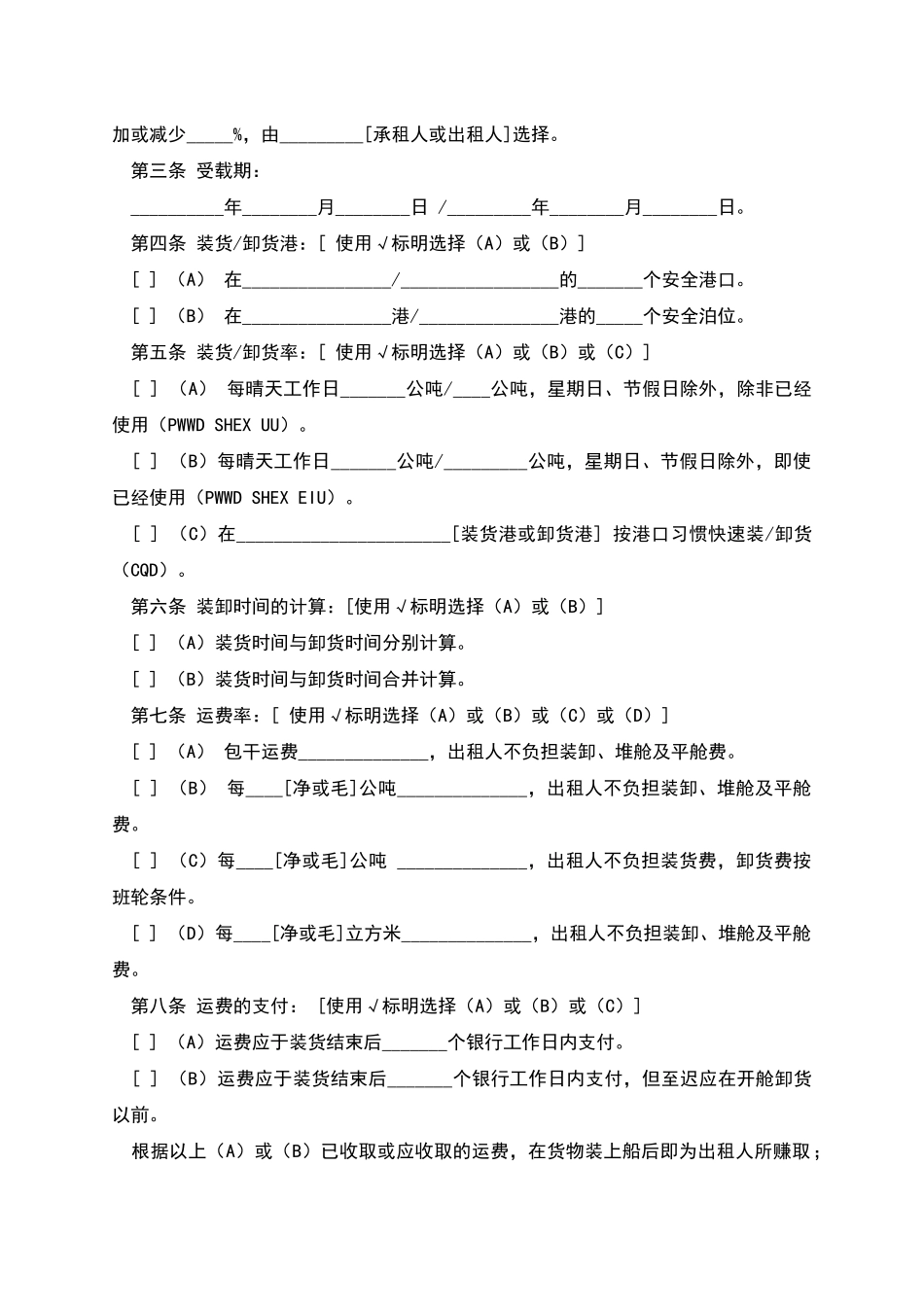 航次租船合同确认书(2025年标准格式)_第2页
