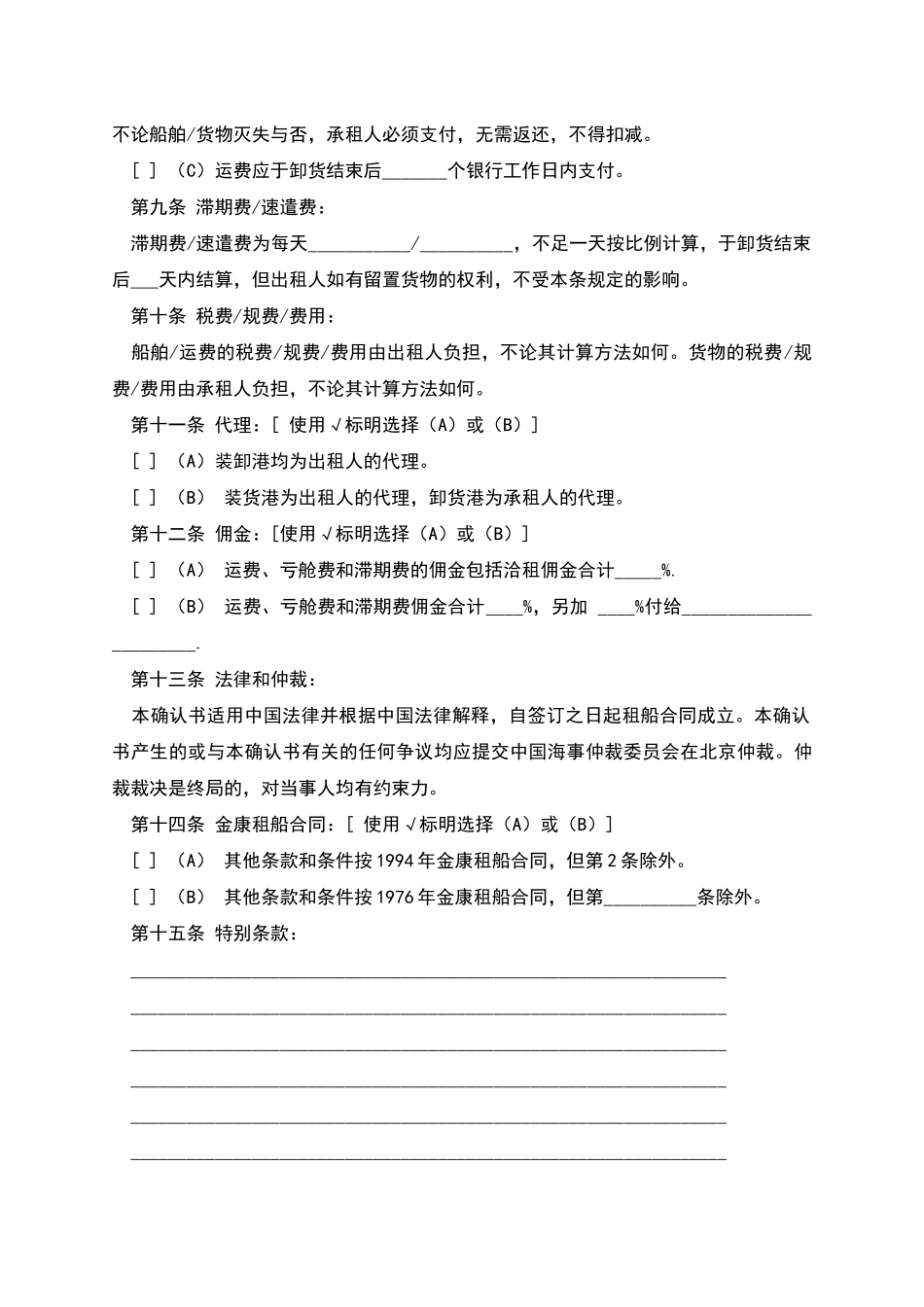 航次租船合同确认书(2025年标准格式)_第3页