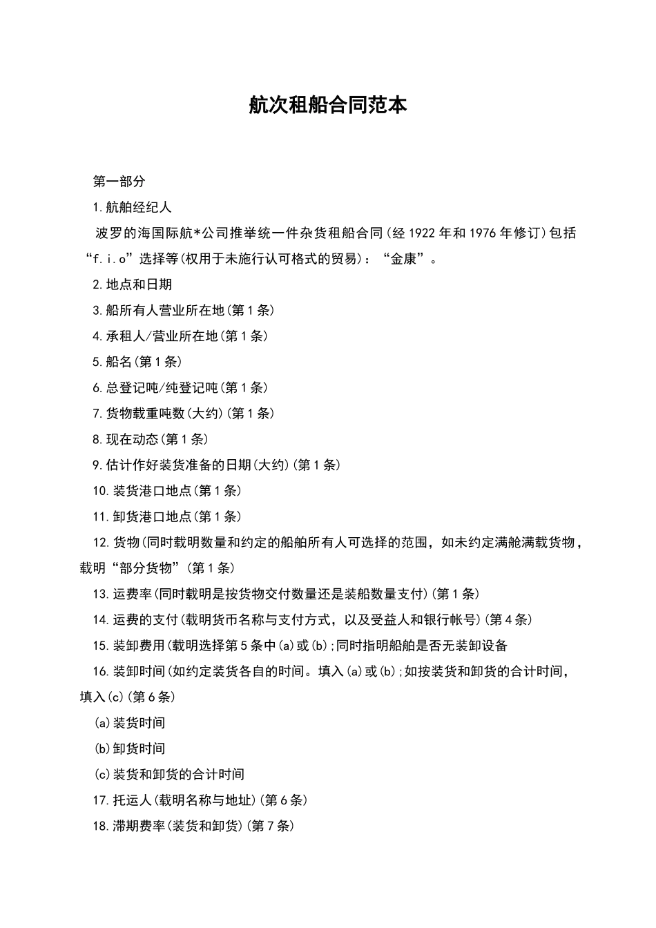 航次租船合同范本_第1页