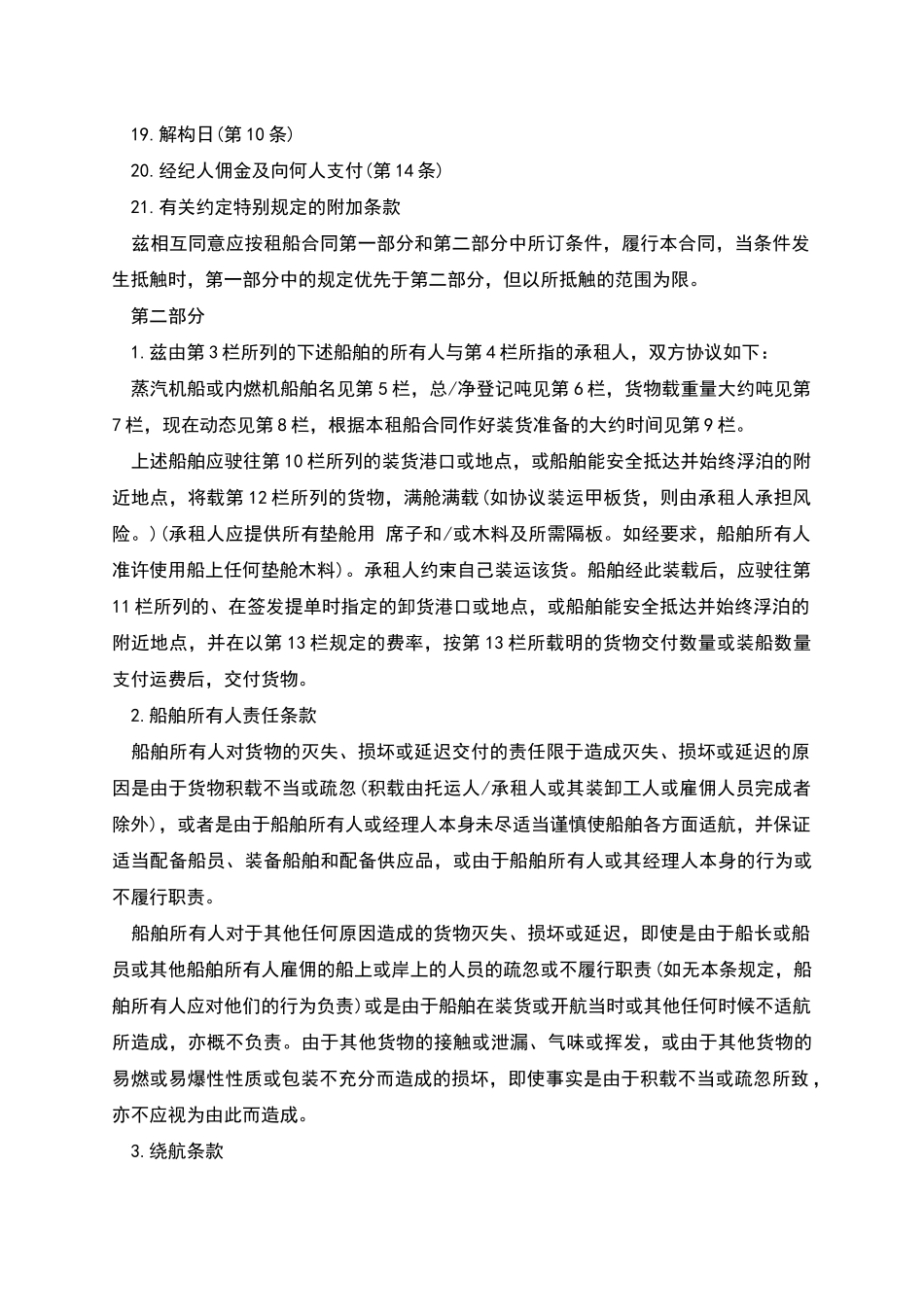 航次租船合同范本_第2页
