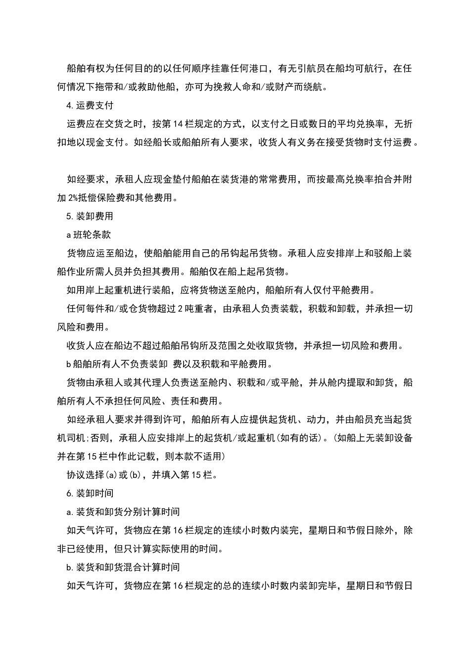 航次租船合同范本_第3页