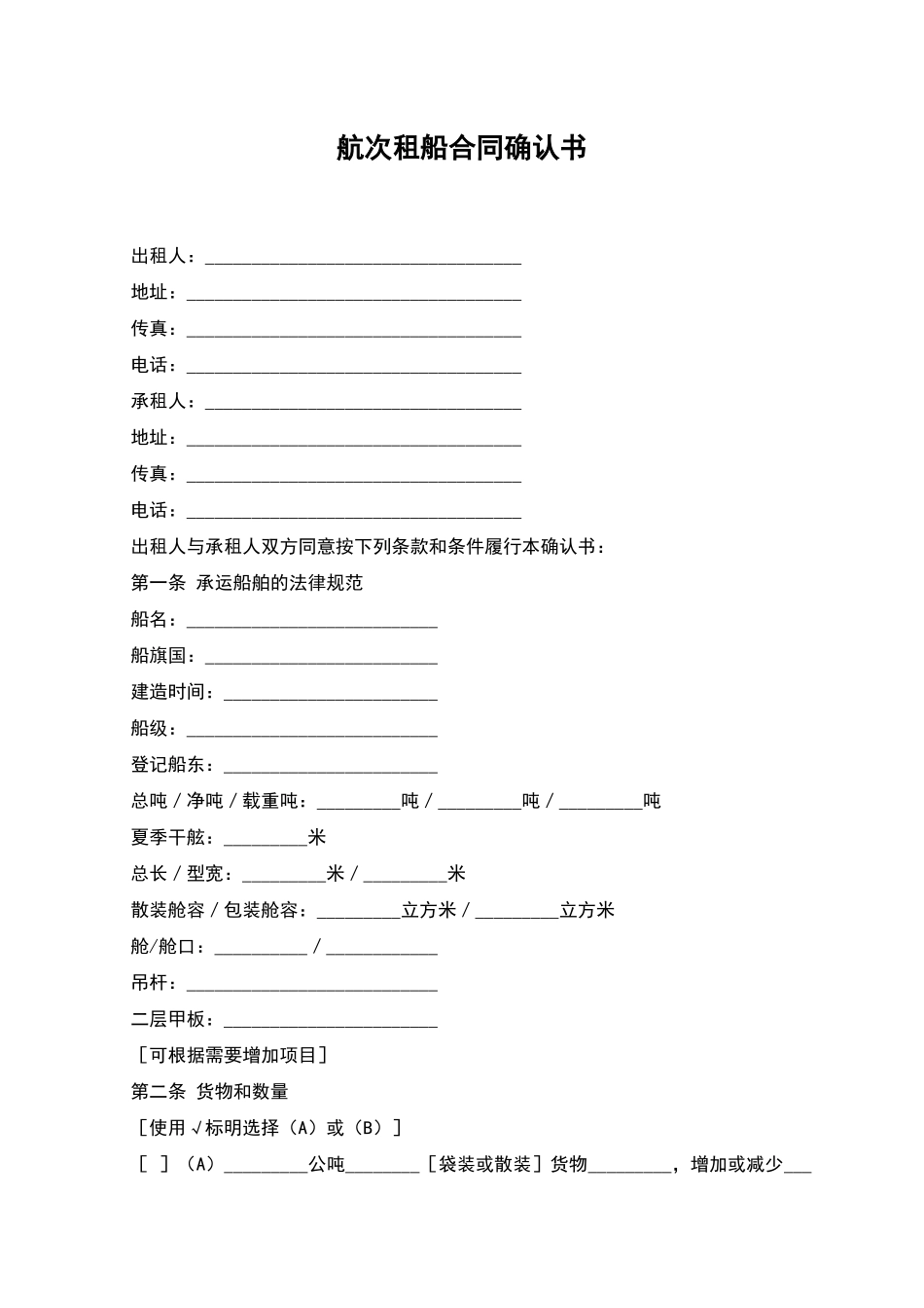 航次租船合同确认书_第1页