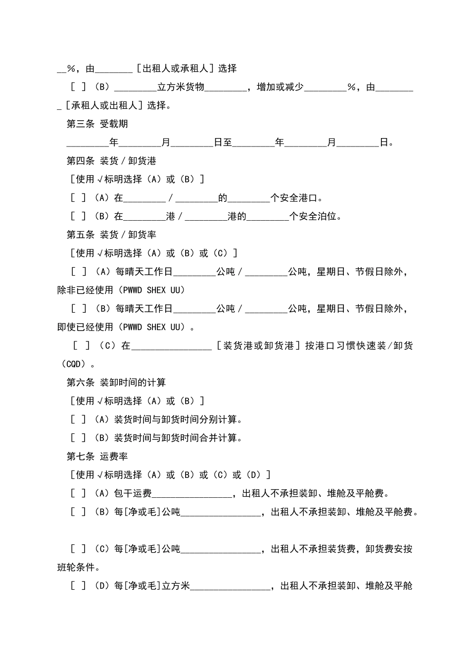 航次租船合同确认书_第2页
