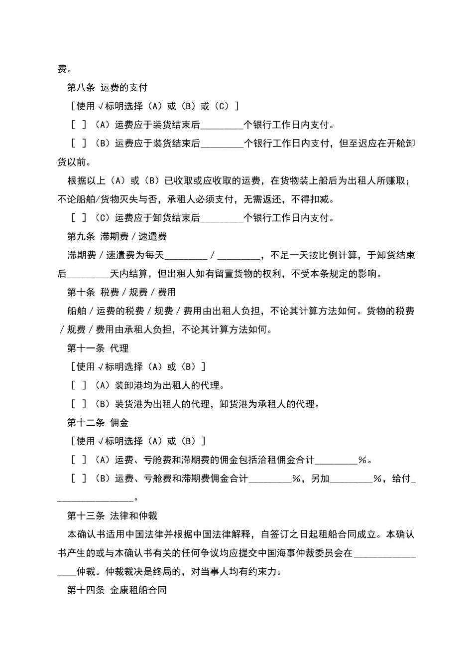 航次租船合同确认书_第3页