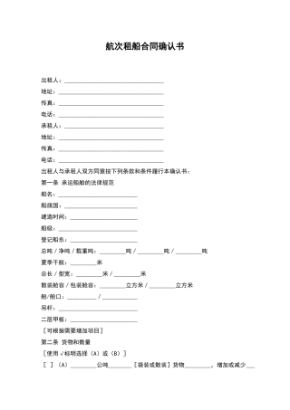 航次租船合同确认书