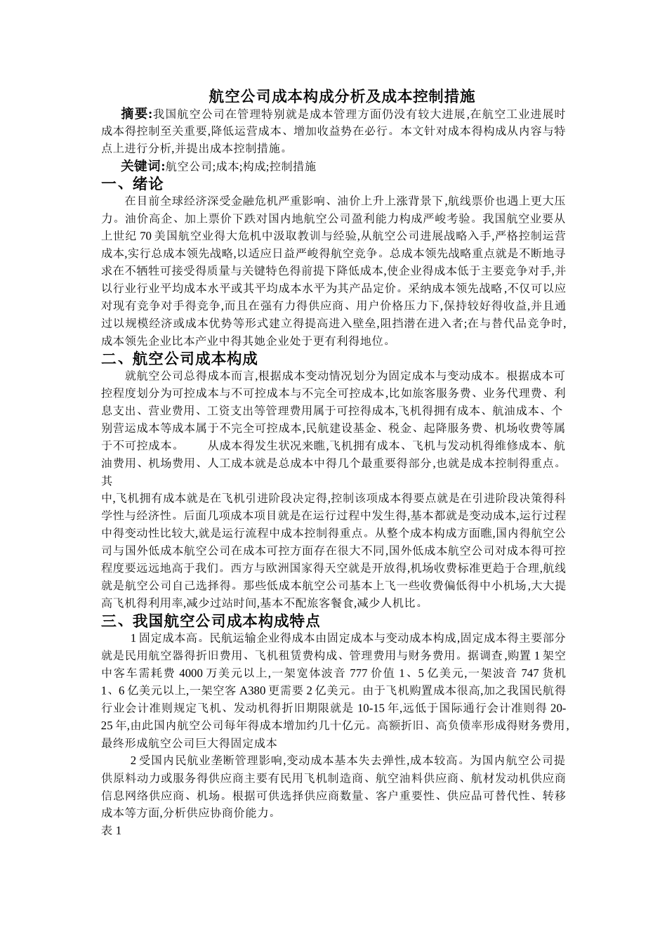 航空公司成本构成分析及成本控制措施_第1页