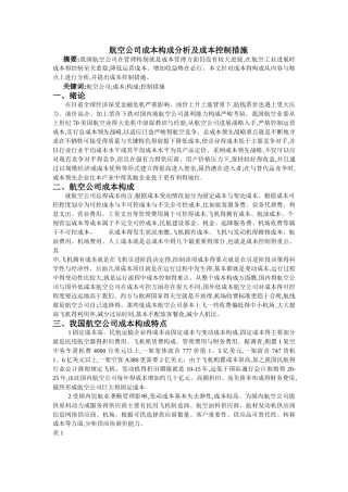 航空公司成本构成分析及成本控制措施
