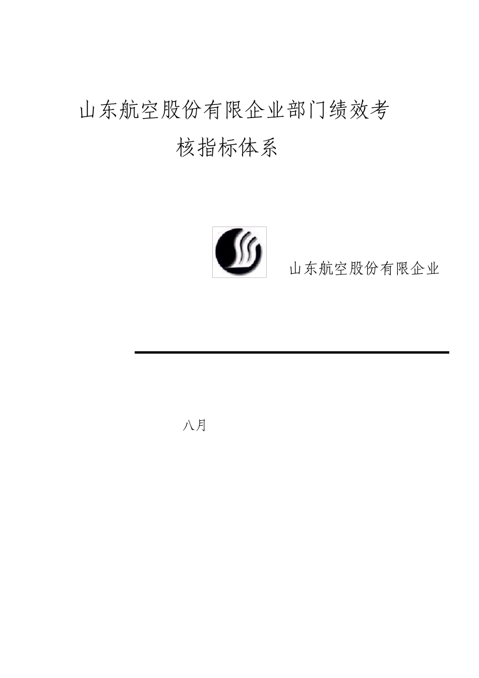 航空公司部门绩效考核指标体系_第1页