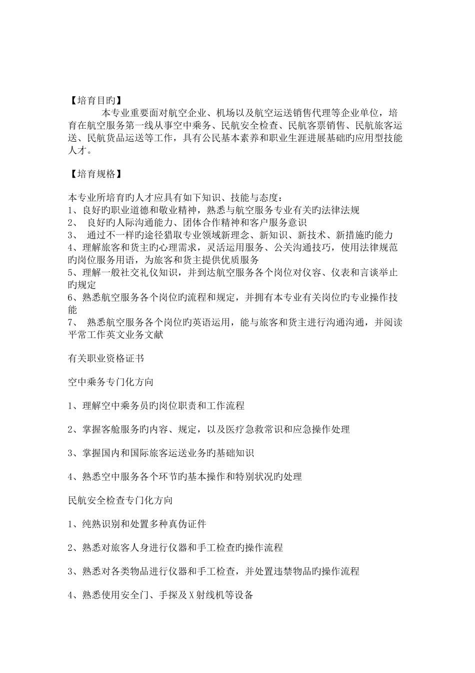 航空服务专业教学实施方案_第1页