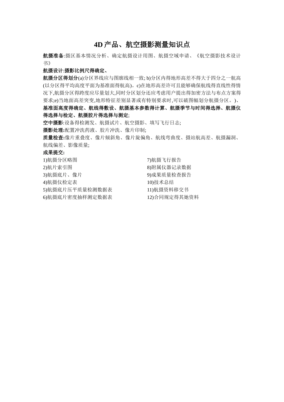 航空摄影测量知识点_第1页