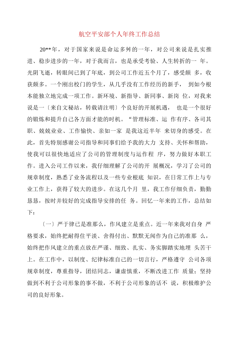 航空安全部个人终工作总结_第1页