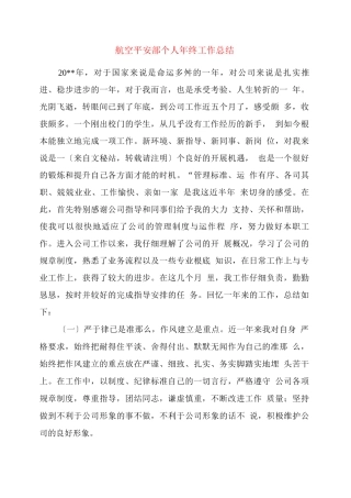 航空安全部个人终工作总结