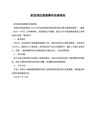 航空港区旅游厕所自查报告