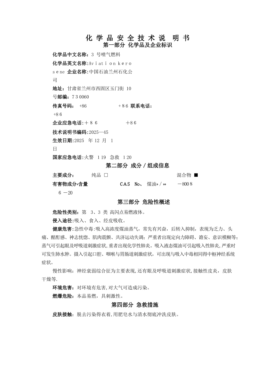 航空煤油 MSDS 安全技术说明书_第2页