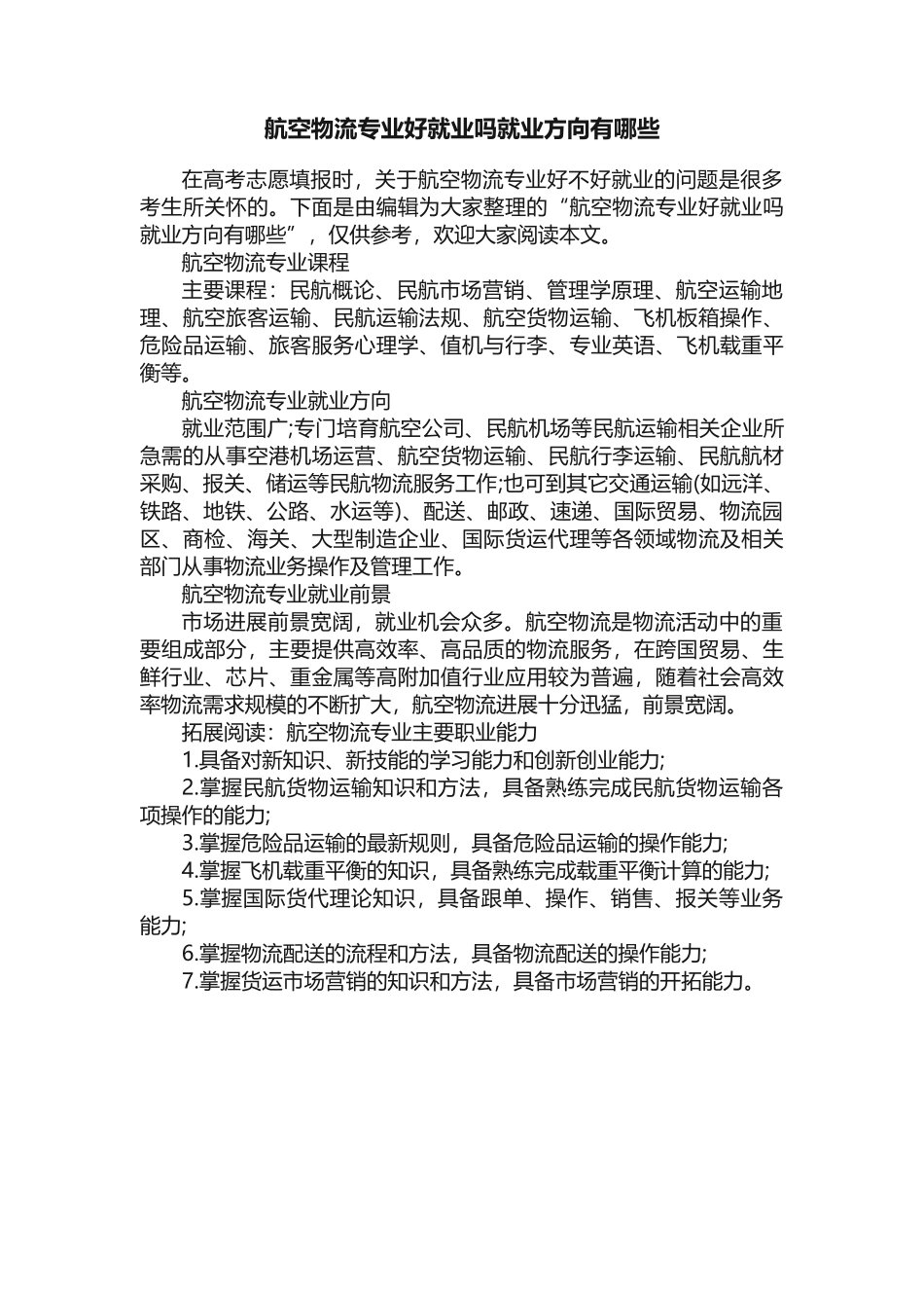 航空物流专业好就业吗就业方向有哪些_第1页