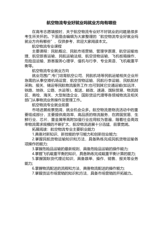航空物流专业好就业吗就业方向有哪些