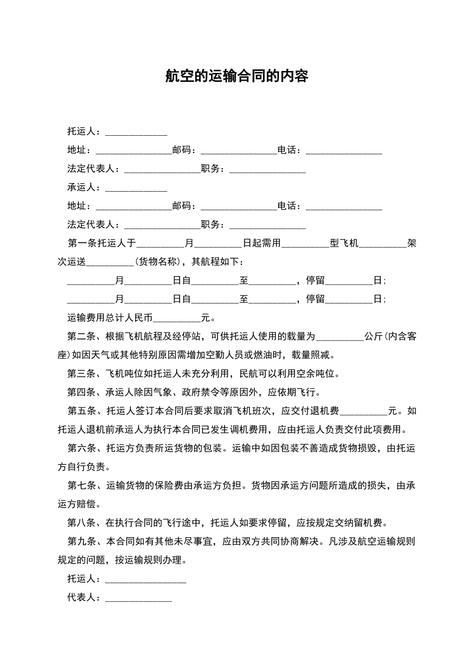 航空的运输合同的内容_第1页