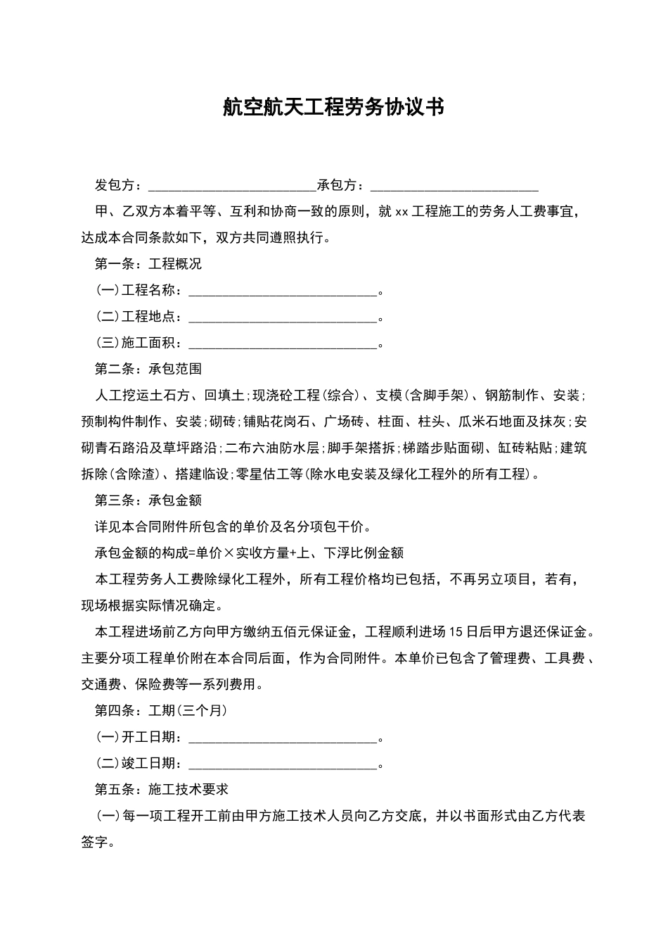 航空航天工程劳务协议书_第1页