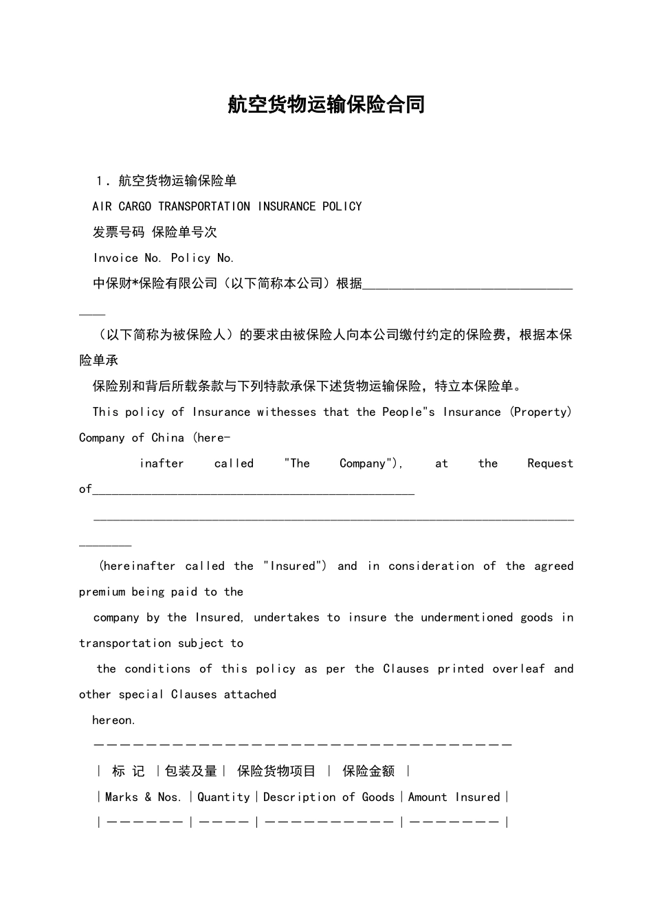 航空货物运输保险合同_第1页