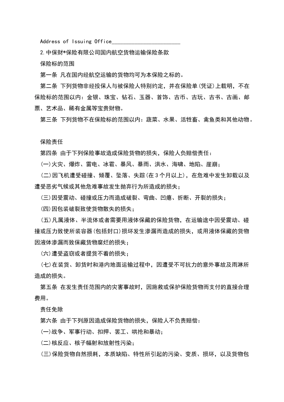 航空货物运输保险合同_第3页