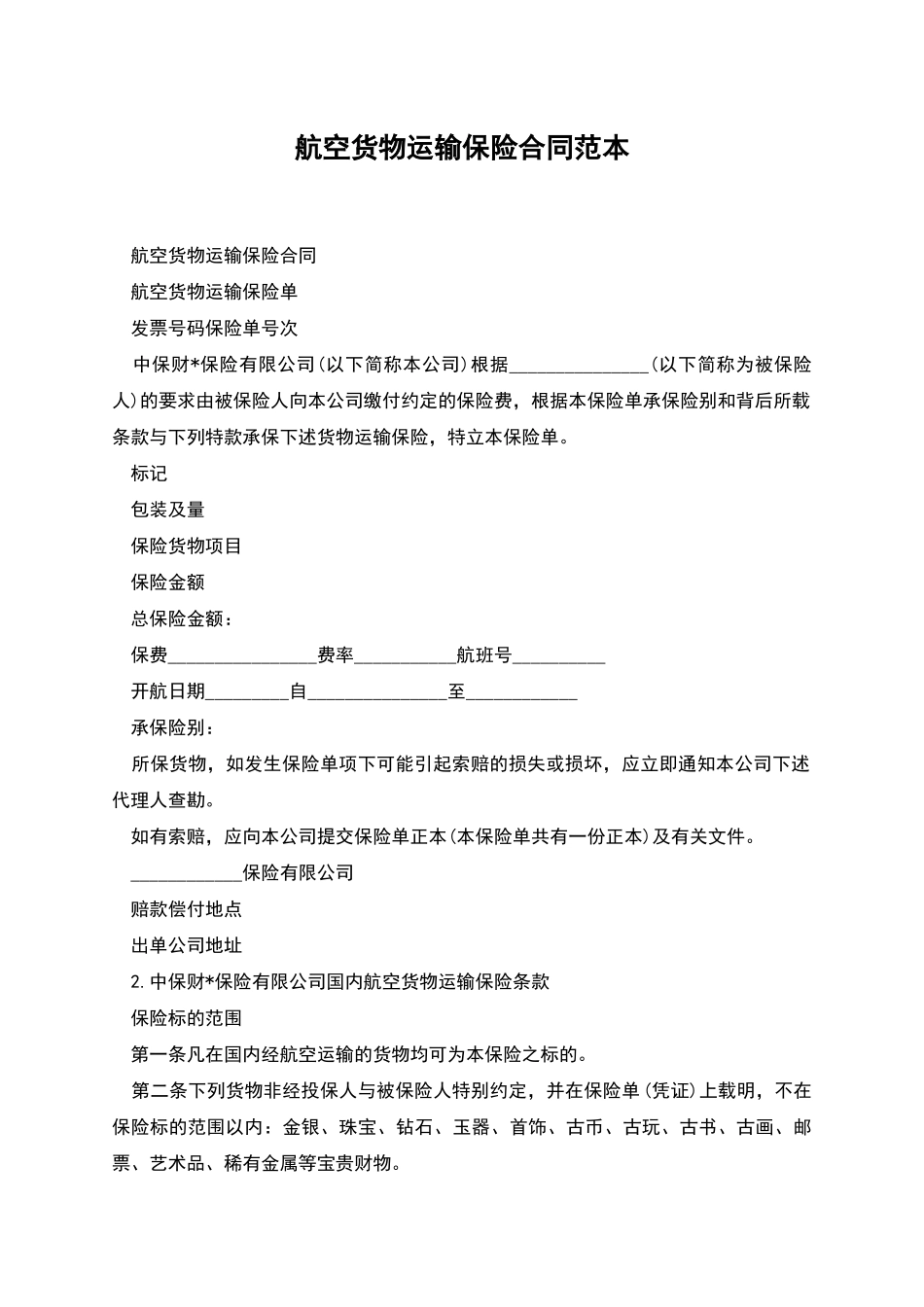 航空货物运输保险合同范本_第1页