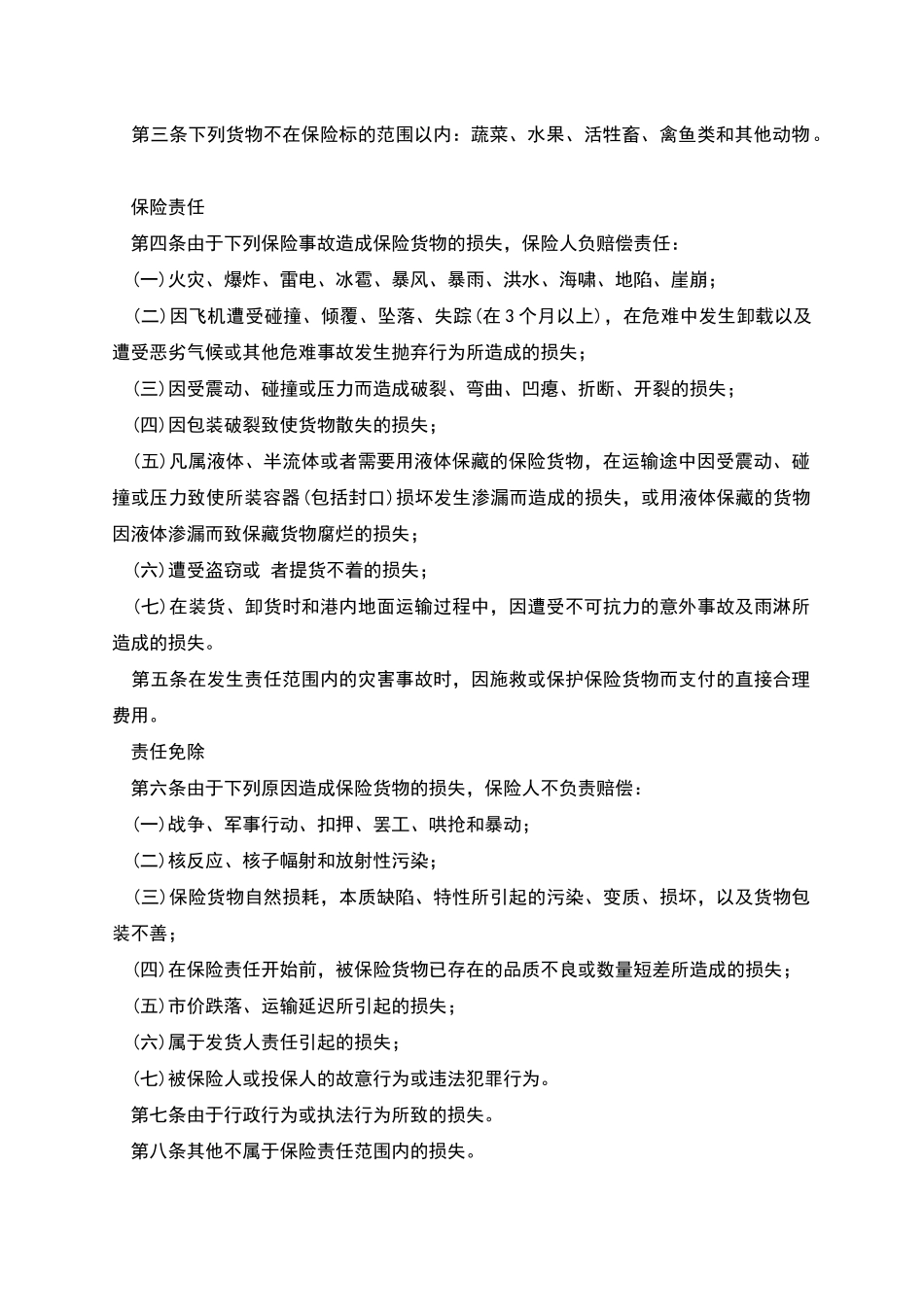 航空货物运输保险合同范本_第2页