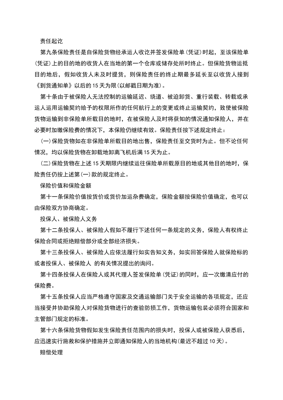 航空货物运输保险合同范本_第3页