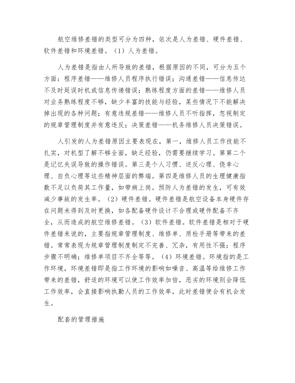 航空维修差错分析及管理措施_第2页