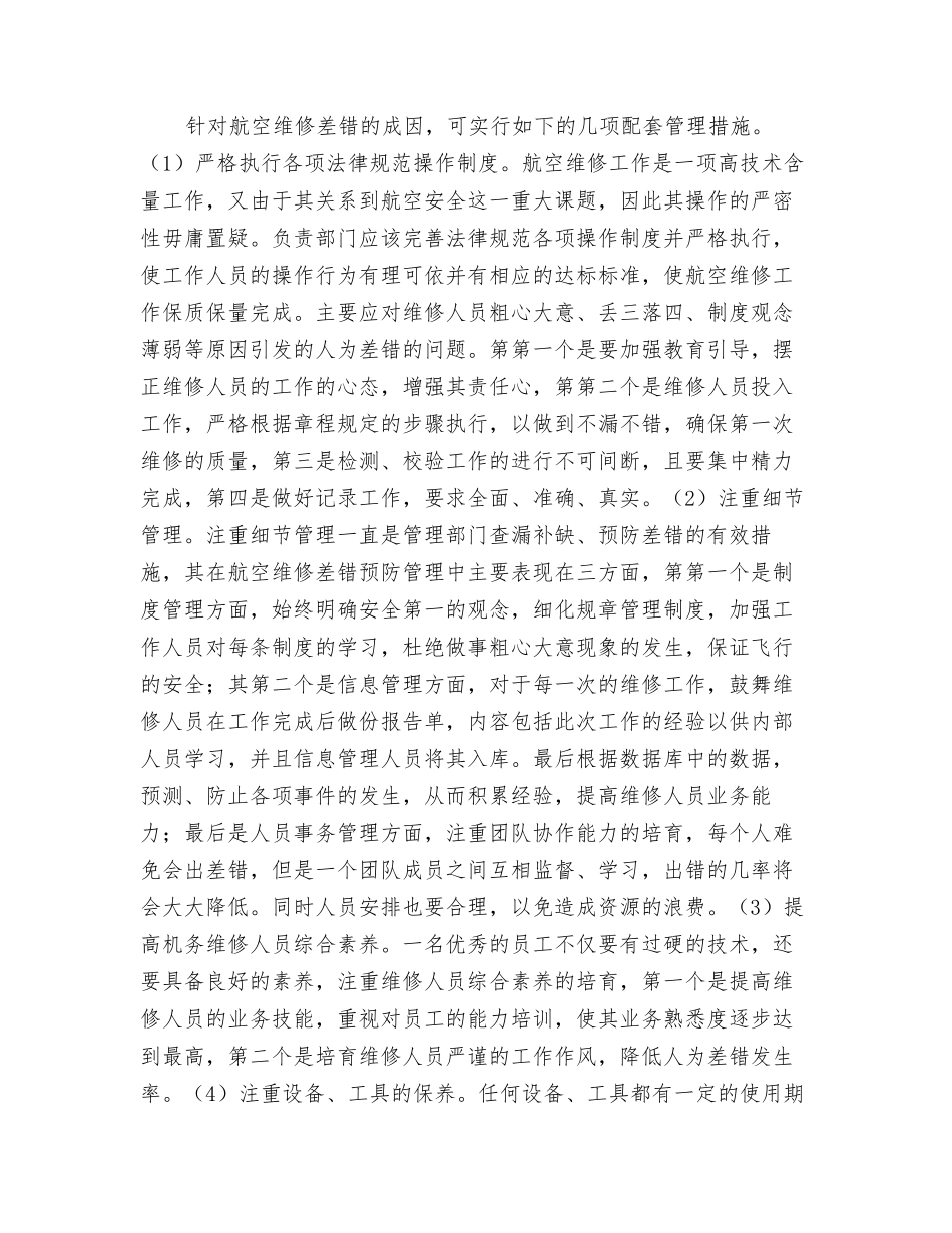 航空维修差错分析及管理措施_第3页