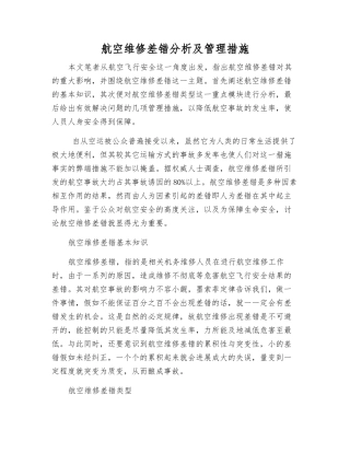 航空维修差错分析及管理措施