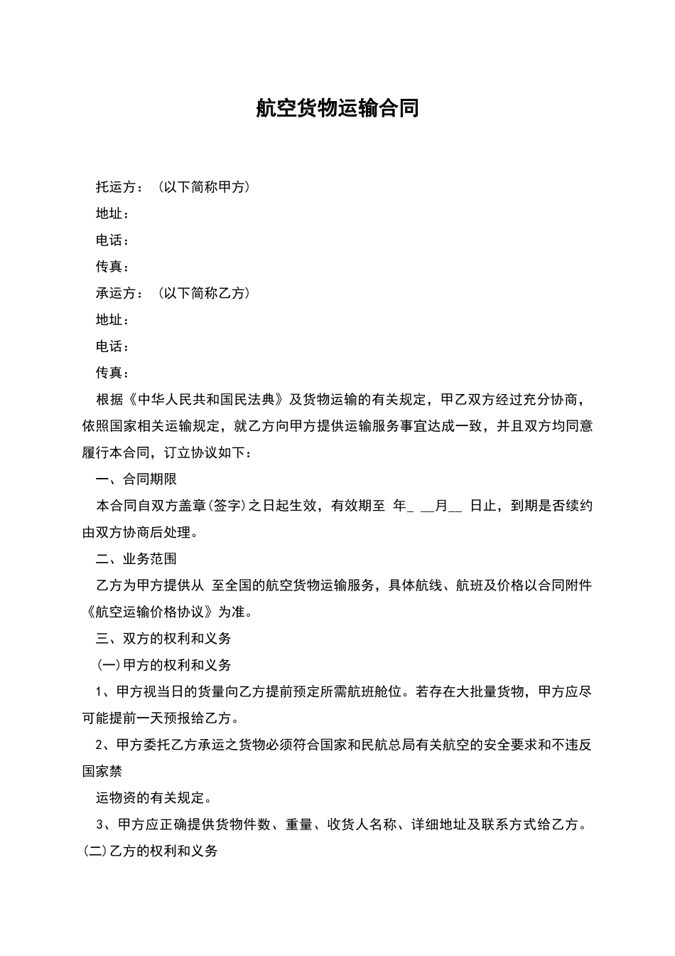 航空货物运输合同_第1页