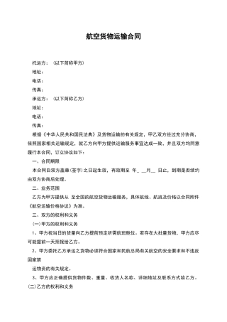 航空货物运输合同