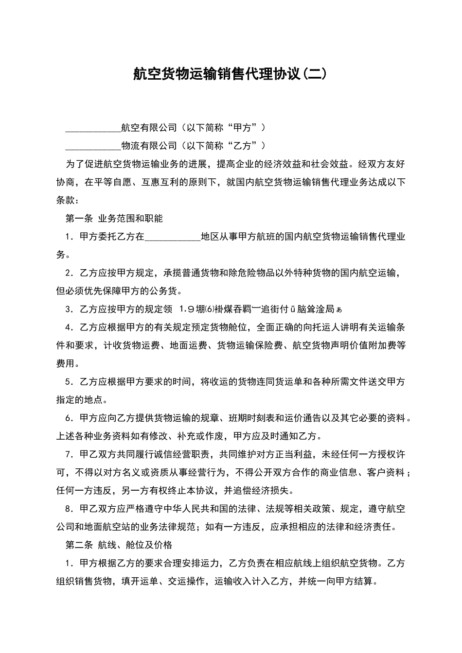 航空货物运输销售代理协议_第1页