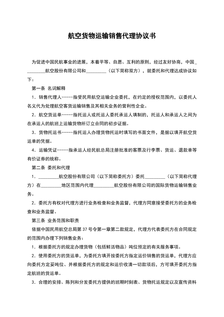 航空货物运输销售代理协议书_第1页