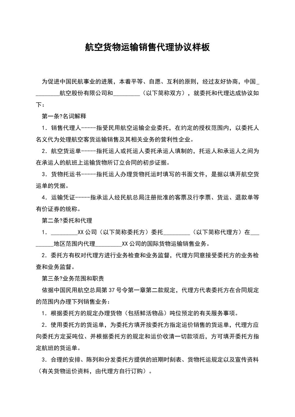 航空货物运输销售代理协议样板_第1页