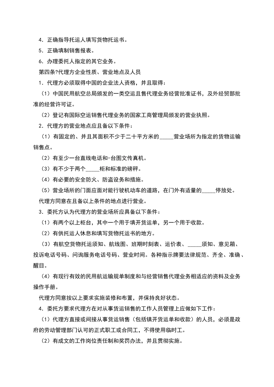 航空货物运输销售代理协议样板_第2页