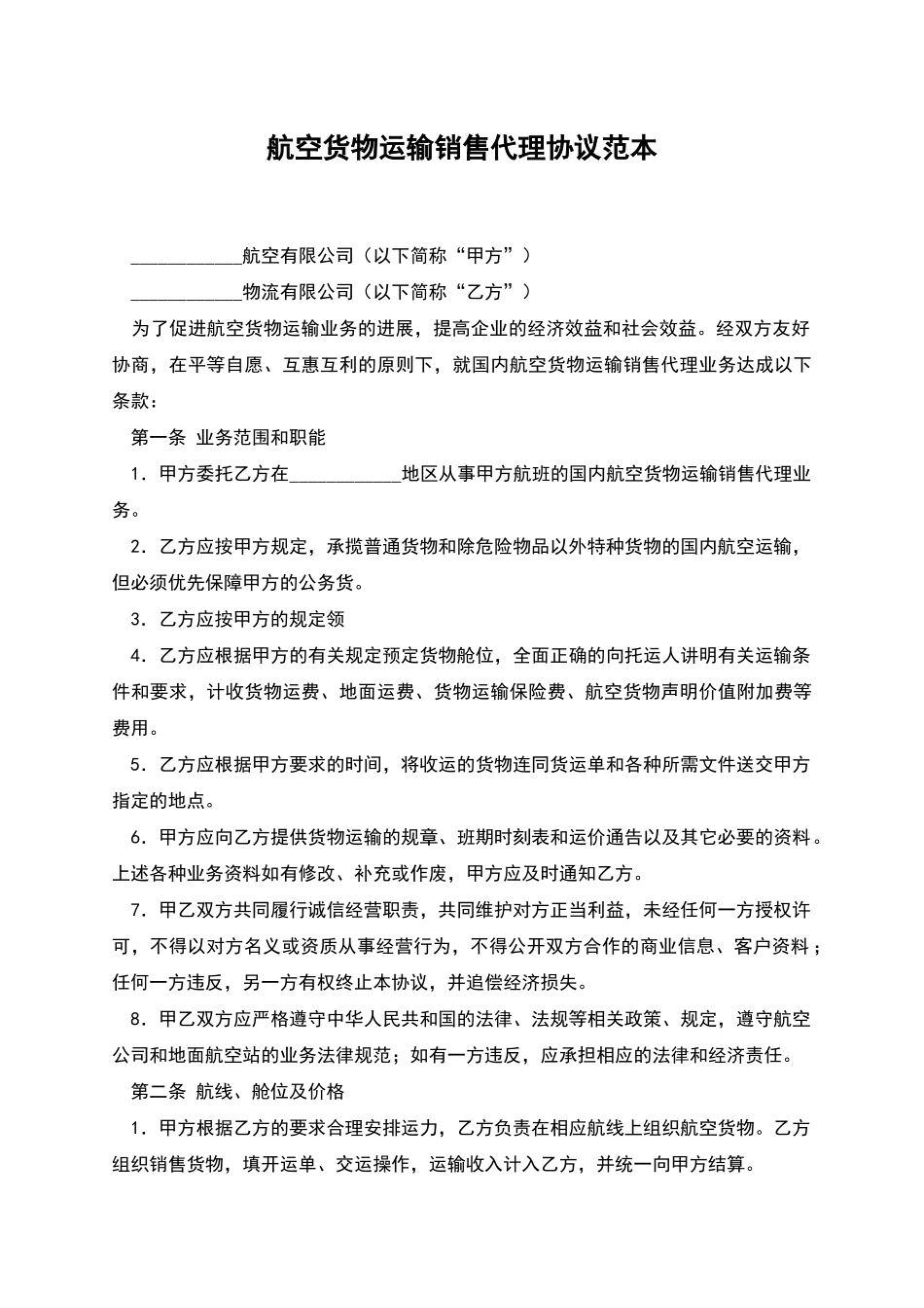 航空货物运输销售代理协议范本_第1页
