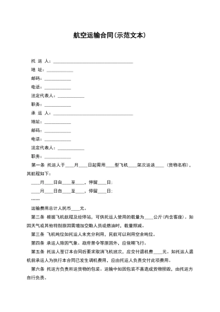 航空运输合同(示范文本)