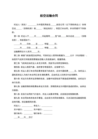 航空运输合同-1