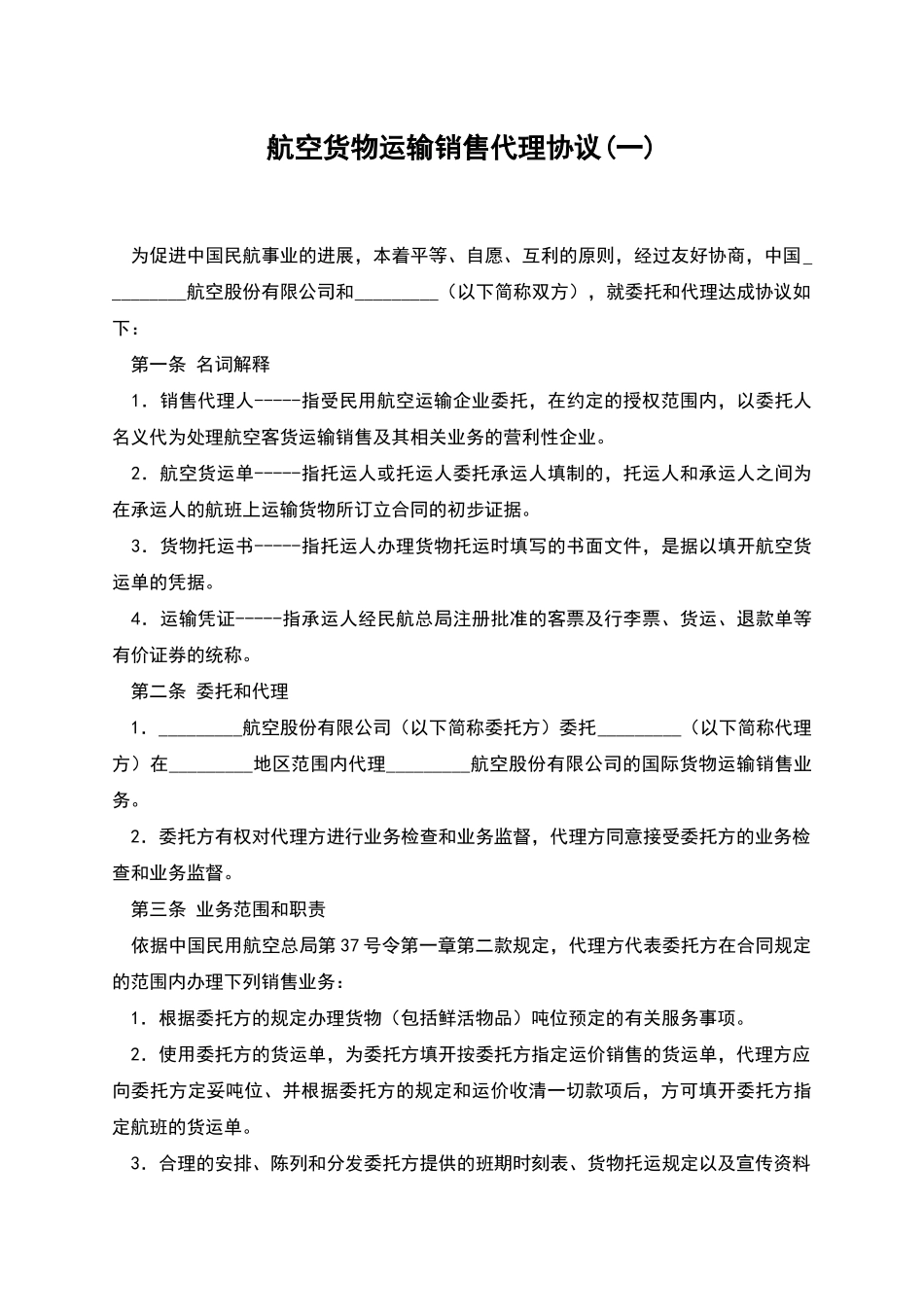 航空货物运输销售代理协议(一)_第1页