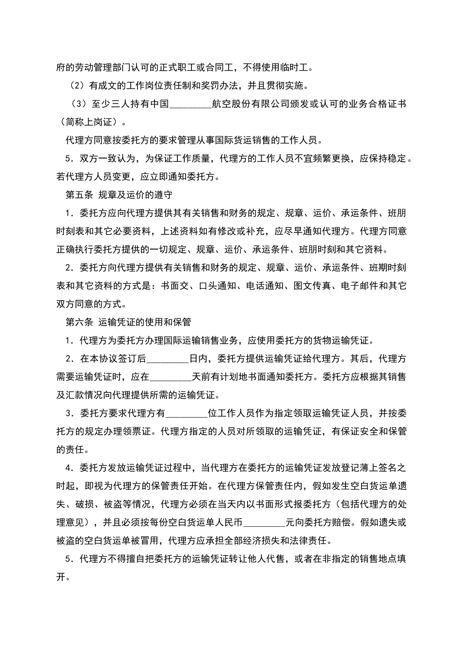 航空货物运输销售代理协议(一)_第3页