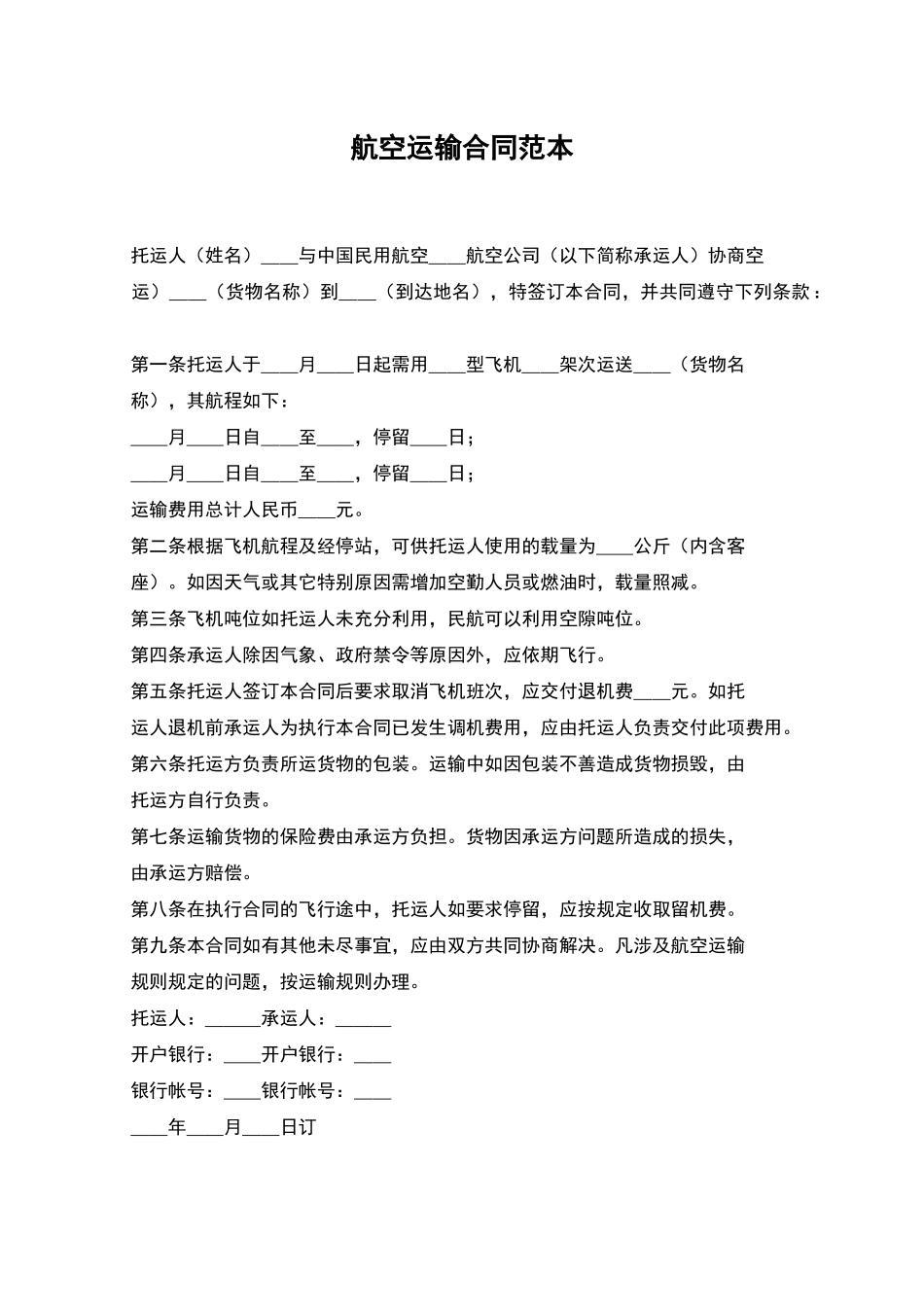航空运输合同范本_第1页