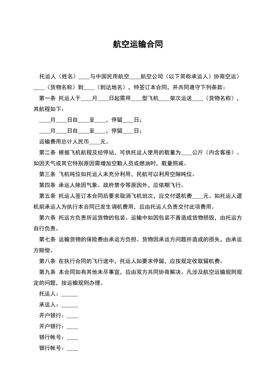 航空运输合同_第1页